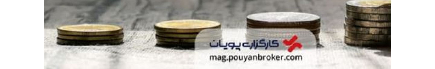 استخدام کارگزاری پویان