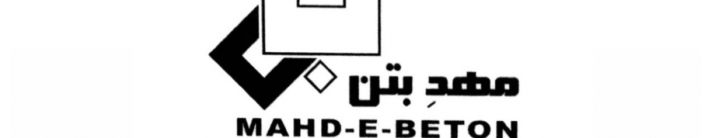 کارخانه مهد بتن