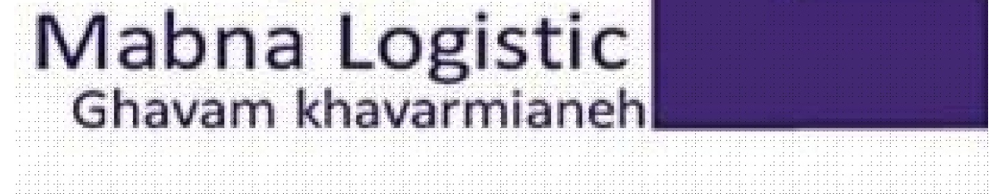 مبنا لجستیک قوام خاورمیانه