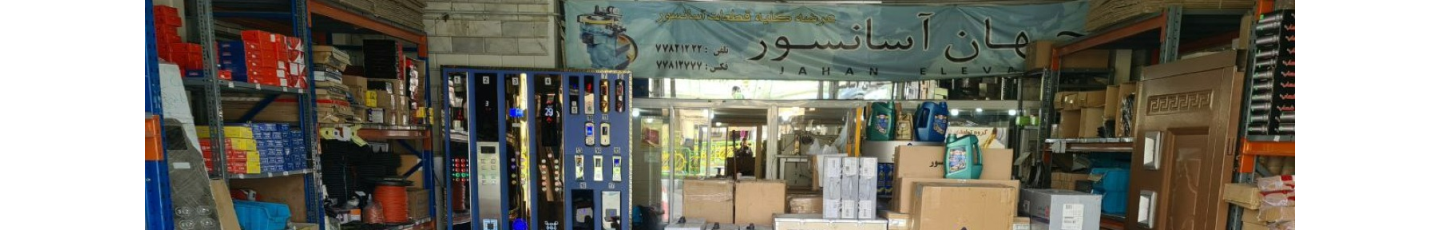 استخدام جهان آسانسور