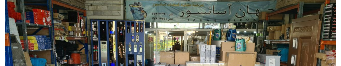 جهان آسانسور