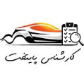 استخدام کارشناسی خودرو پایتخت