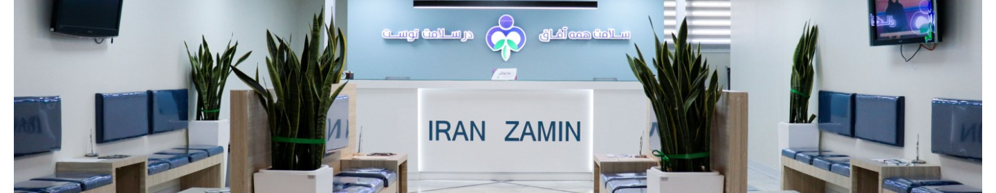 کلینیک بازتوانی قلب ایران زمین