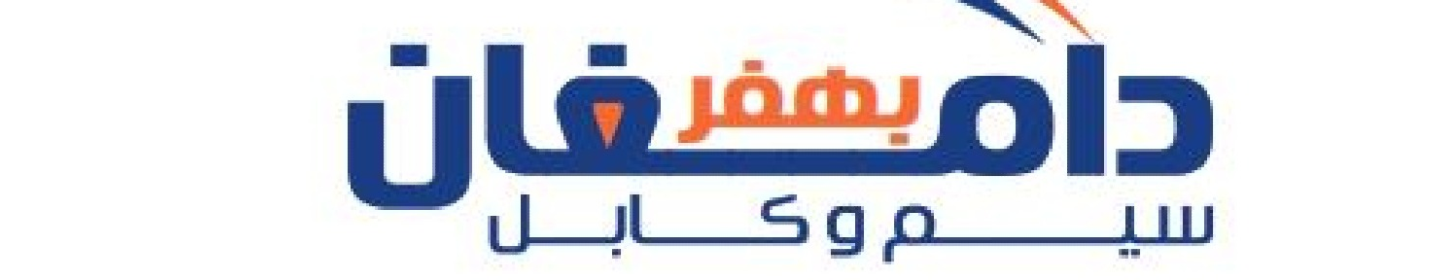 سیم و کابل دامغان