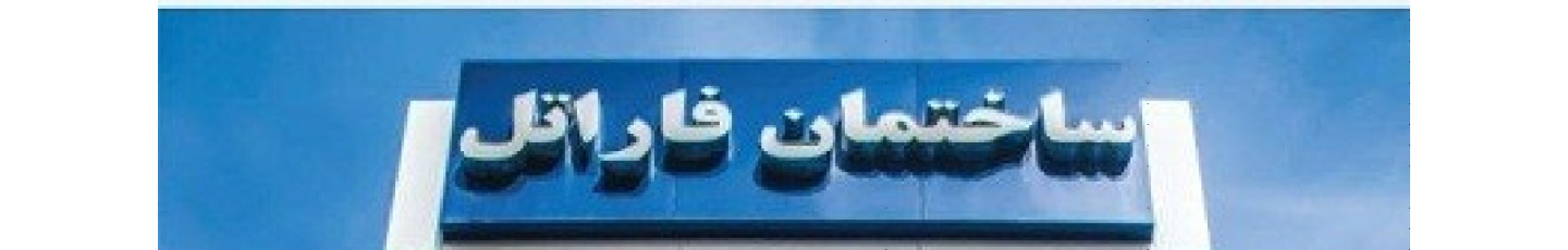 استخدام شرکت فنی مهندسی صنایع الکترونیک فراز یارا