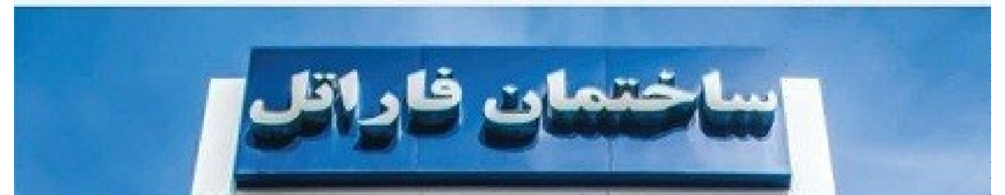 شرکت فنی مهندسی صنایع الکترونیک فراز یارا