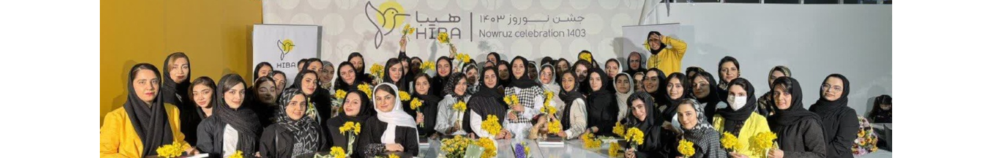 استخدام هیبا