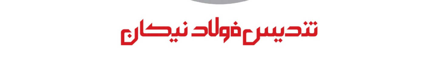 استخدام تندیس فولاد نیکان