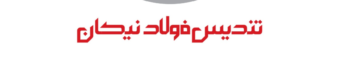 تندیس فولاد نیکان