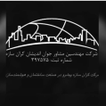 استخدام مهندسین مشاور جوان اندیشان کران ساره