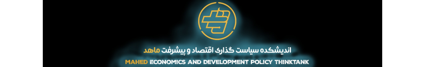 استخدام اندیشکده سیاست‎گذاری اشتغال و پیشرفت ماهد