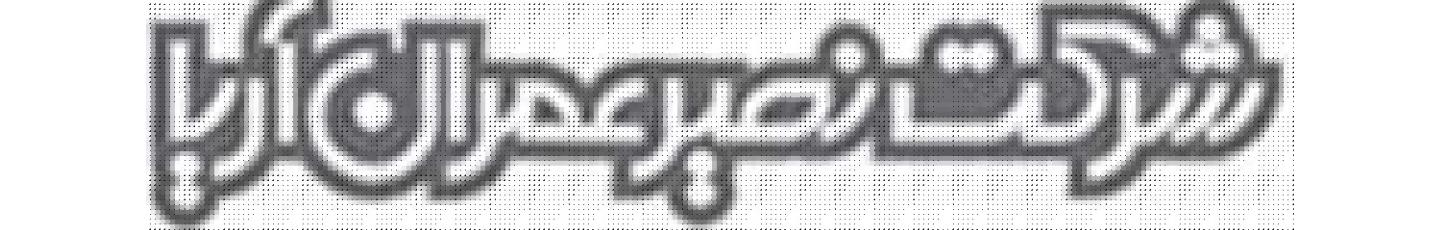 استخدام نصیر عمران آریا