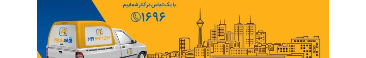 استخدام آقای باطری