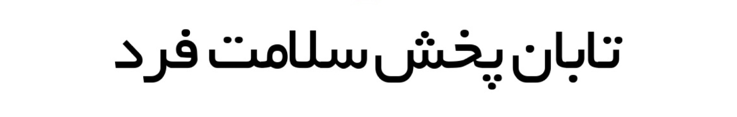 استخدام شرکت تابان پخش سلامت فرد