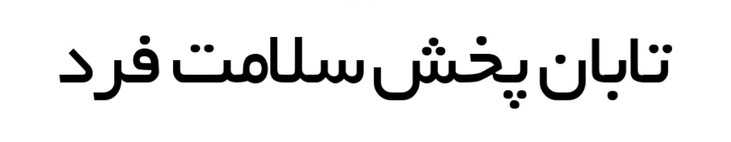 شرکت تابان پخش سلامت فرد