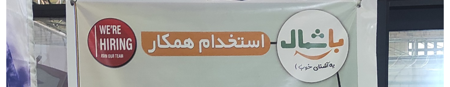 باشمال