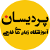 آموزشگاه زبان های خارجی پردیسان