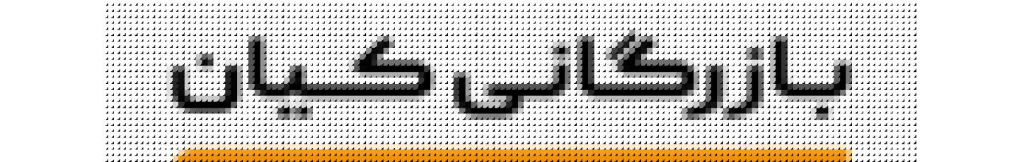 استخدام بازرگانی نواندیشان پایا کیان قشم