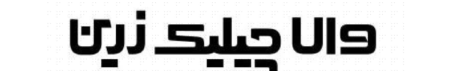 استخدام والا چیلیک