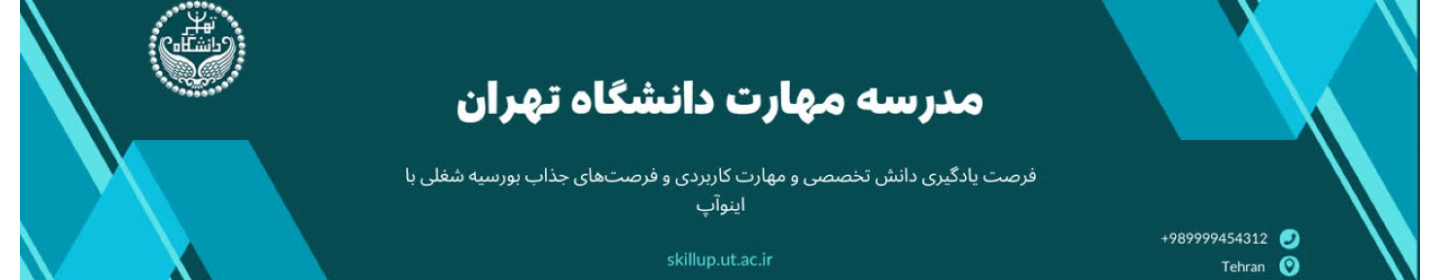 مدرسه مهارت دانشگاه تهران