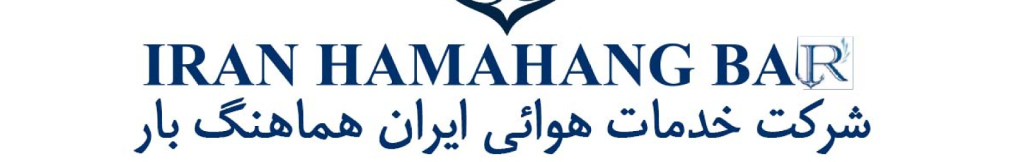 استخدام خدمات هوایی ایران هماهنگ بار