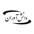 استخدام دانش اوران