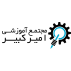 آموزشگاه فنی حرفه ای امیرکبیر