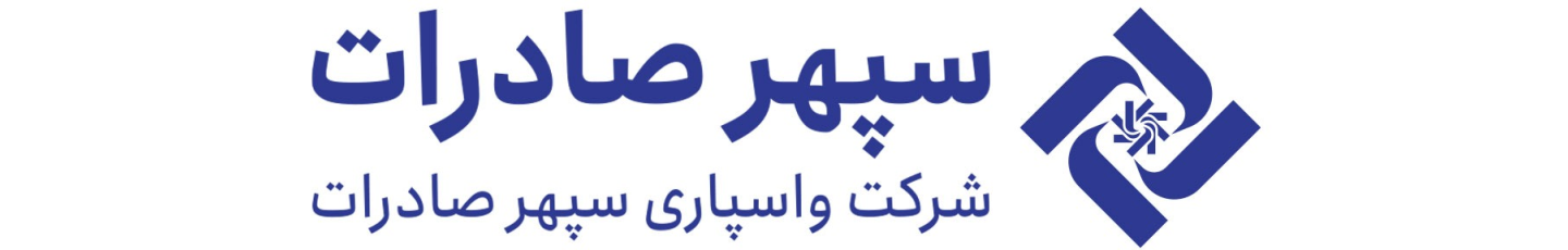 استخدام واسپاری سپهر صادرات