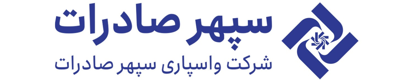 واسپاری سپهر صادرات