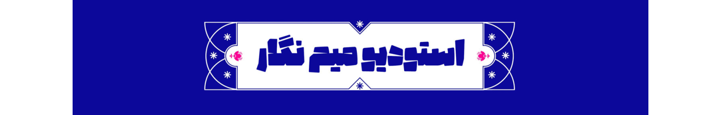 استخدام کافه طراحی میم نگار