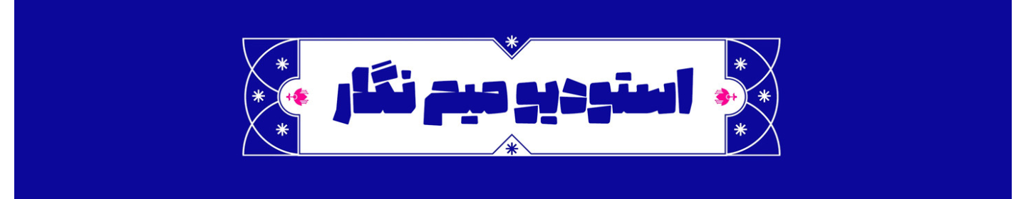 کافه طراحی میم نگار