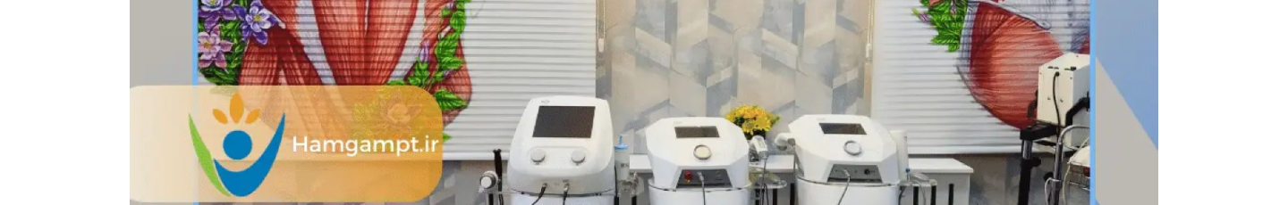 استخدام فیزیوتراپی همگام