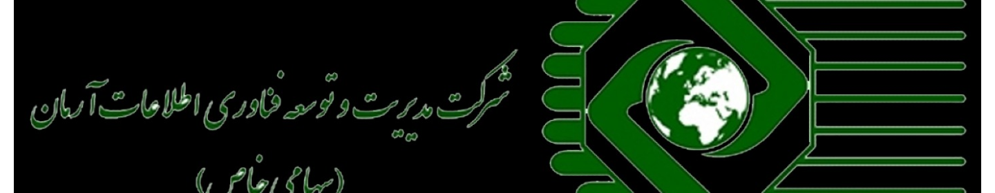 مدیریت و توسعه فناوری اطلاعات آرمان