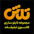 کانون تبلیغات و تابلوسازی تلاش