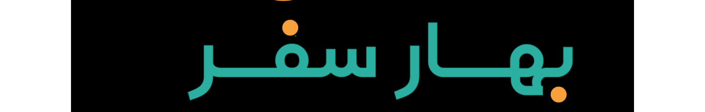 استخدام شرکت خدمات مسافرتی بهار سفر