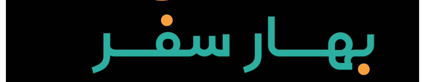 شرکت خدمات مسافرتی بهار سفر