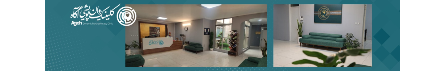 استخدام کلینیک روانپویشی آگاه