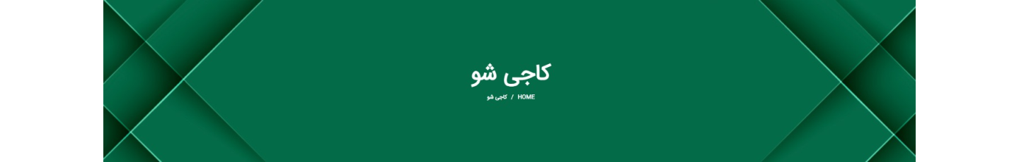 استخدام کیان تجارت کاج