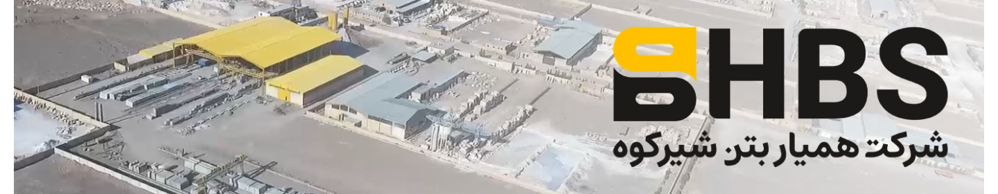 همیار بتن شیرکوه (HBS)
