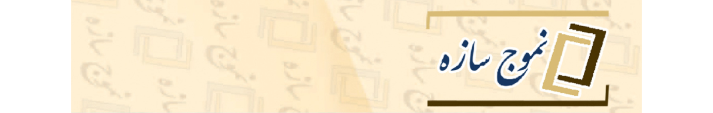 استخدام نموج سازه