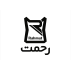 شرکت رحمت