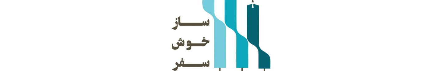 استخدام اژانس مسافرتی ساز خوش سفر