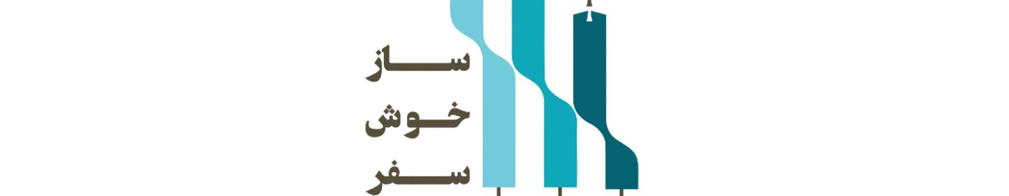 اژانس مسافرتی ساز خوش سفر