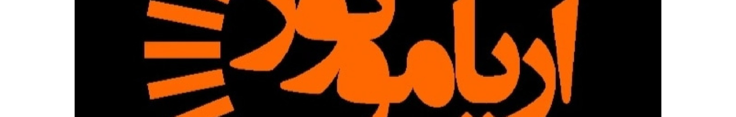 استخدام آریا موتور آرتا