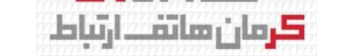 استخدام شرکت کرمان هاتف ارتباط