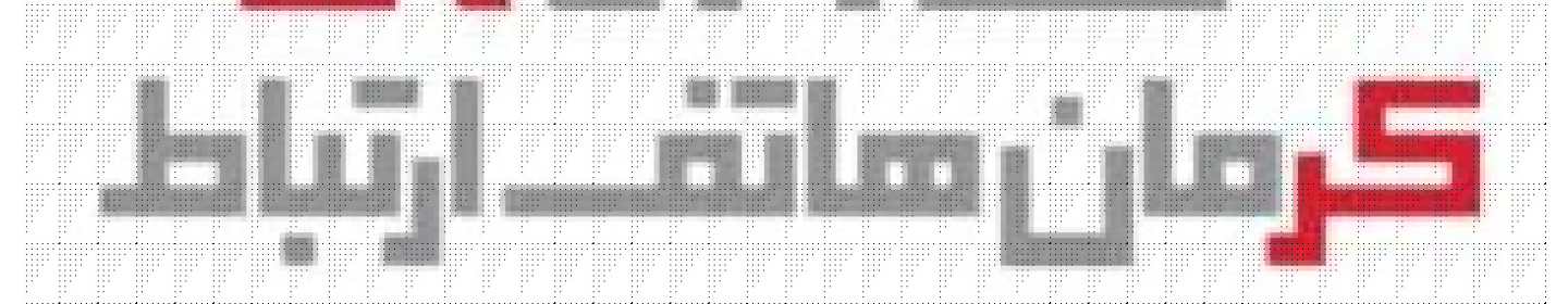 شرکت کرمان هاتف ارتباط