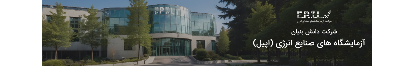 استخدام شرکت آزمایشگاه های صنایع انرژی