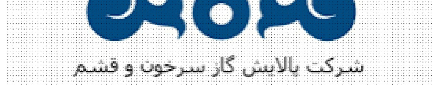 پالایش گاز سرخون و قشم (غیرفعال*)