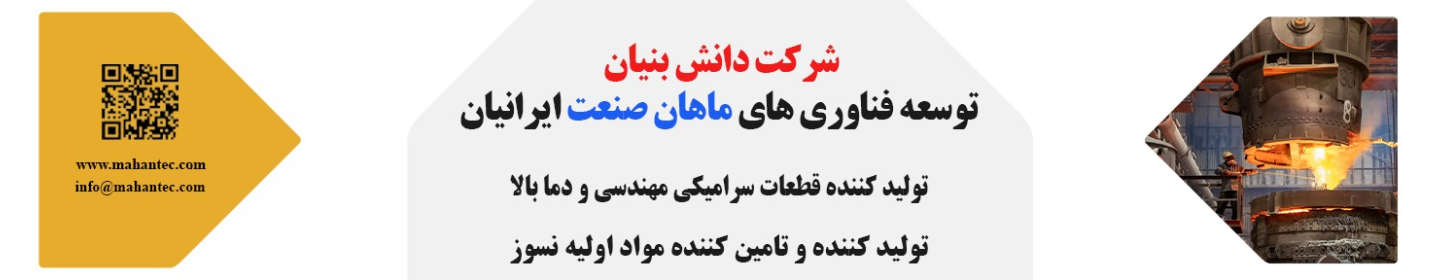شرکت دانش بنیان توسعه فناوری های ماهان صنعت ایرانیان