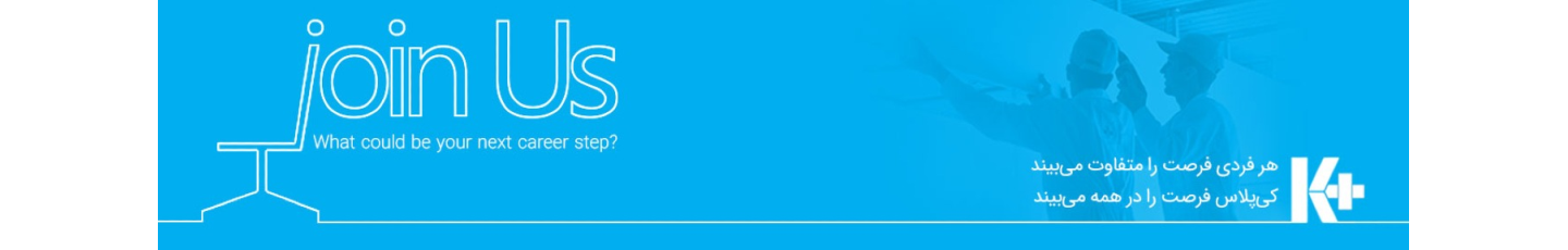 استخدام مجموعه شرکت های کی پلاس در ایران